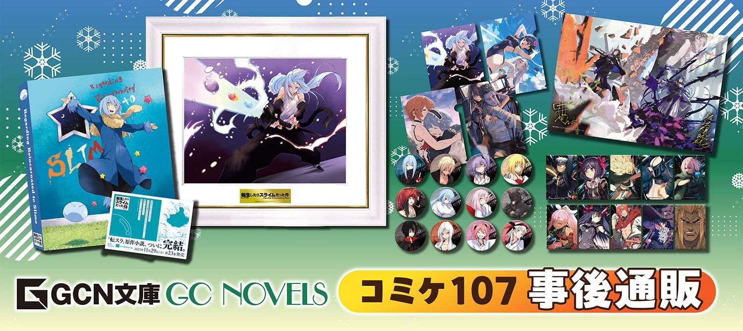 1月16日～通販スタート！コミックマーケット107で完売した『転スラ』複製画をはじめ、『おまごと』『嘆きの亡霊は引退したい』『魔女と傭兵』の新作グッズを受注生産で予約開始！