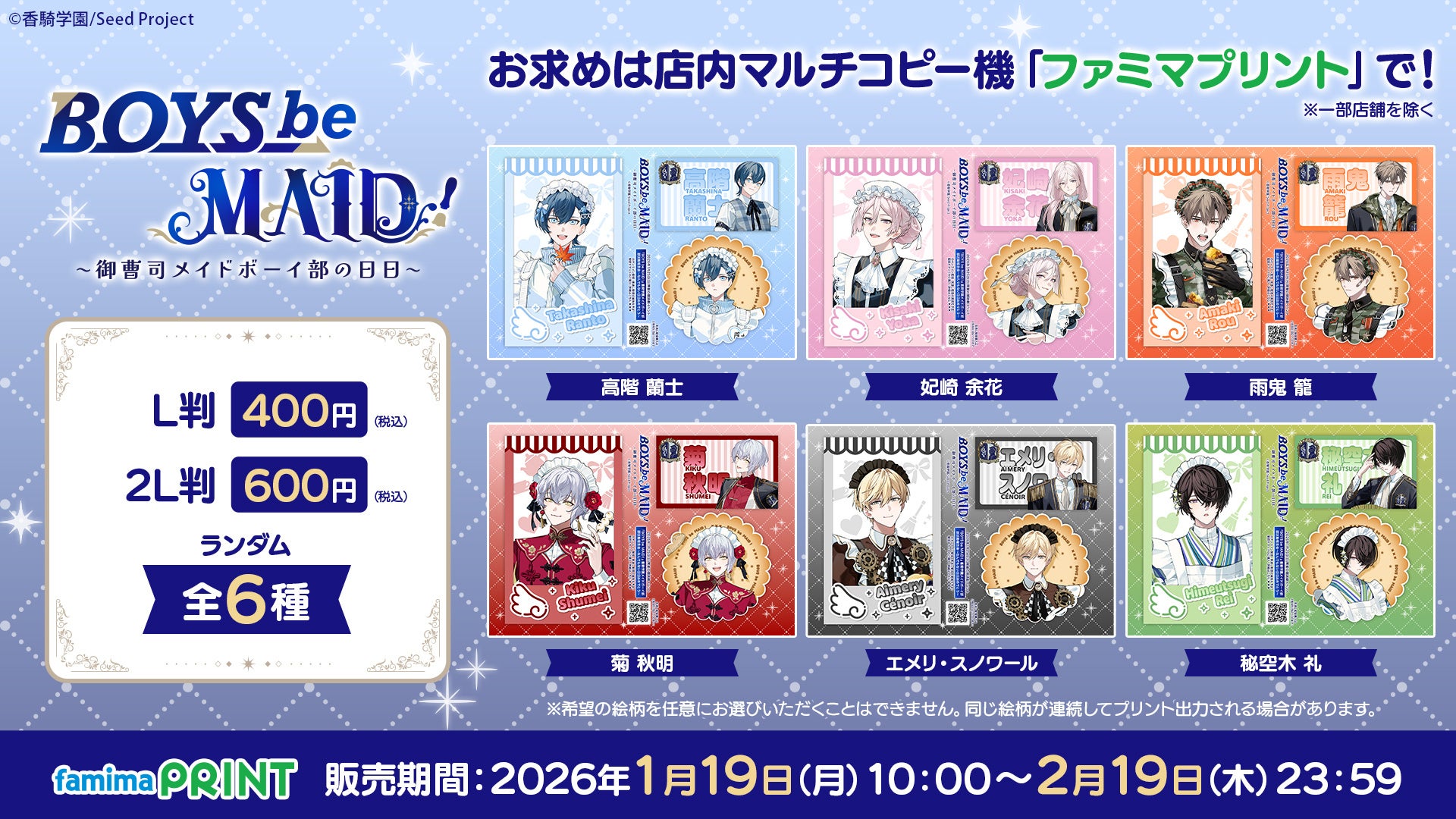 『BOYS be MAID！～御曹司メイドボーイ部の日日～』初のリアルイベント「部活動報告会」の開催を記念したランダムシールが、2026年1月19日より全国のファミリーマート「ファミマプリント」に登場