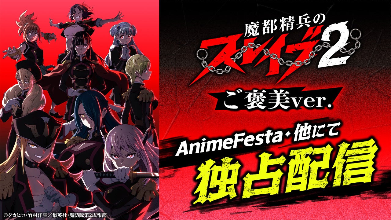 最高戦力　全組長、集結。『魔都精兵のスレイブ2 《ご褒美Ver.》』AnimeFestaにて独占配信スタート！