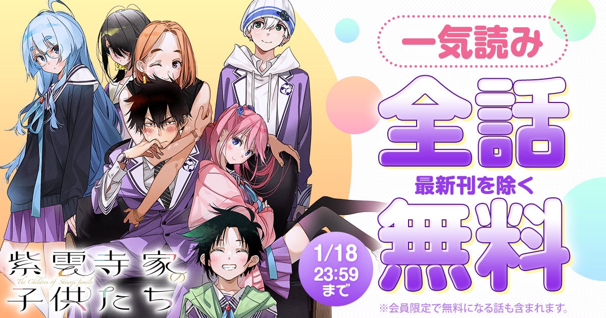 「ヤングアニマルWeb」にて48時間限定で『紫雲寺家の子供たち』全話無料キャンペーン実施！！