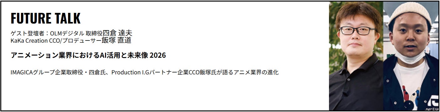 【SAK University】IMAGICAグループ取締役・四倉氏、Production I.Gパートナー企業CCO・飯塚氏を招いた特別講演「アニメーション業界におけるAI活用と未来像 2026」