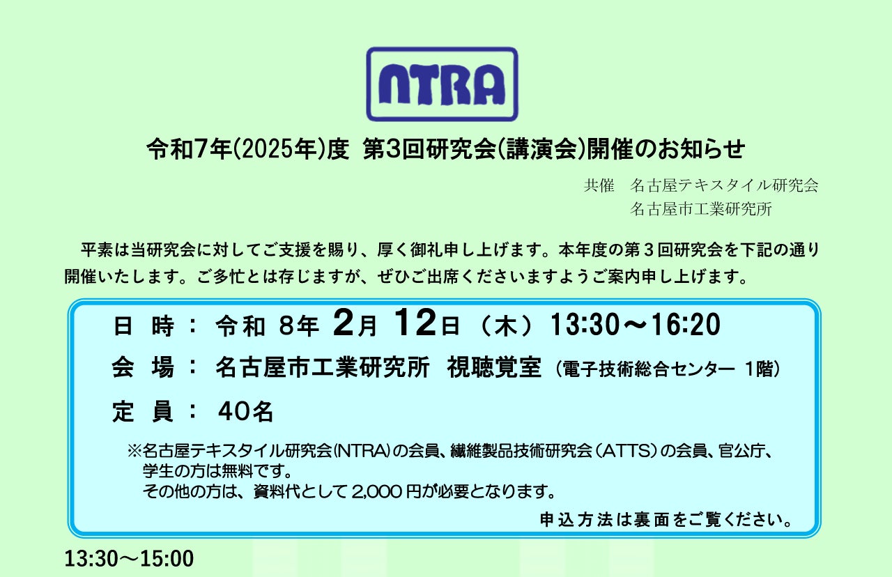 2/12「名古屋テキスタイル研究会」令和7年度第3回研究会(講演会)にシンクイノベーション(株) 代表取締役　三輪直之　登壇決定！