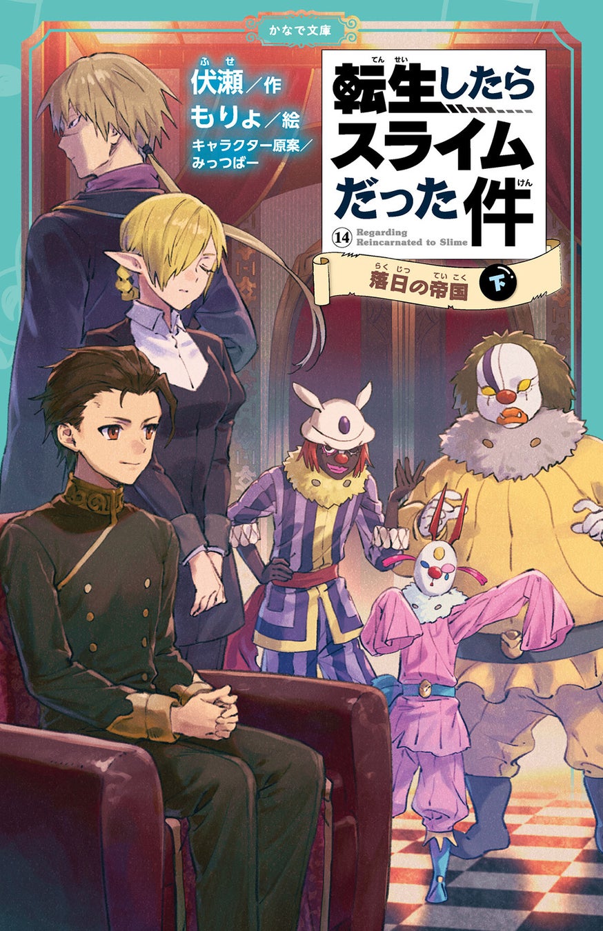 児童書版「転スラ」最新刊・『転生したらスライムだった件 落日の帝国 14（下）』かなで文庫より、1月16日（金）発売！