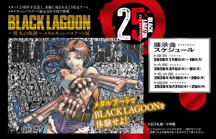 『BLACK LAGOON 〜弾丸の軌跡〜メタルキャンバスアート展』 東京会場開催中！　全国各地で巡回開催します。