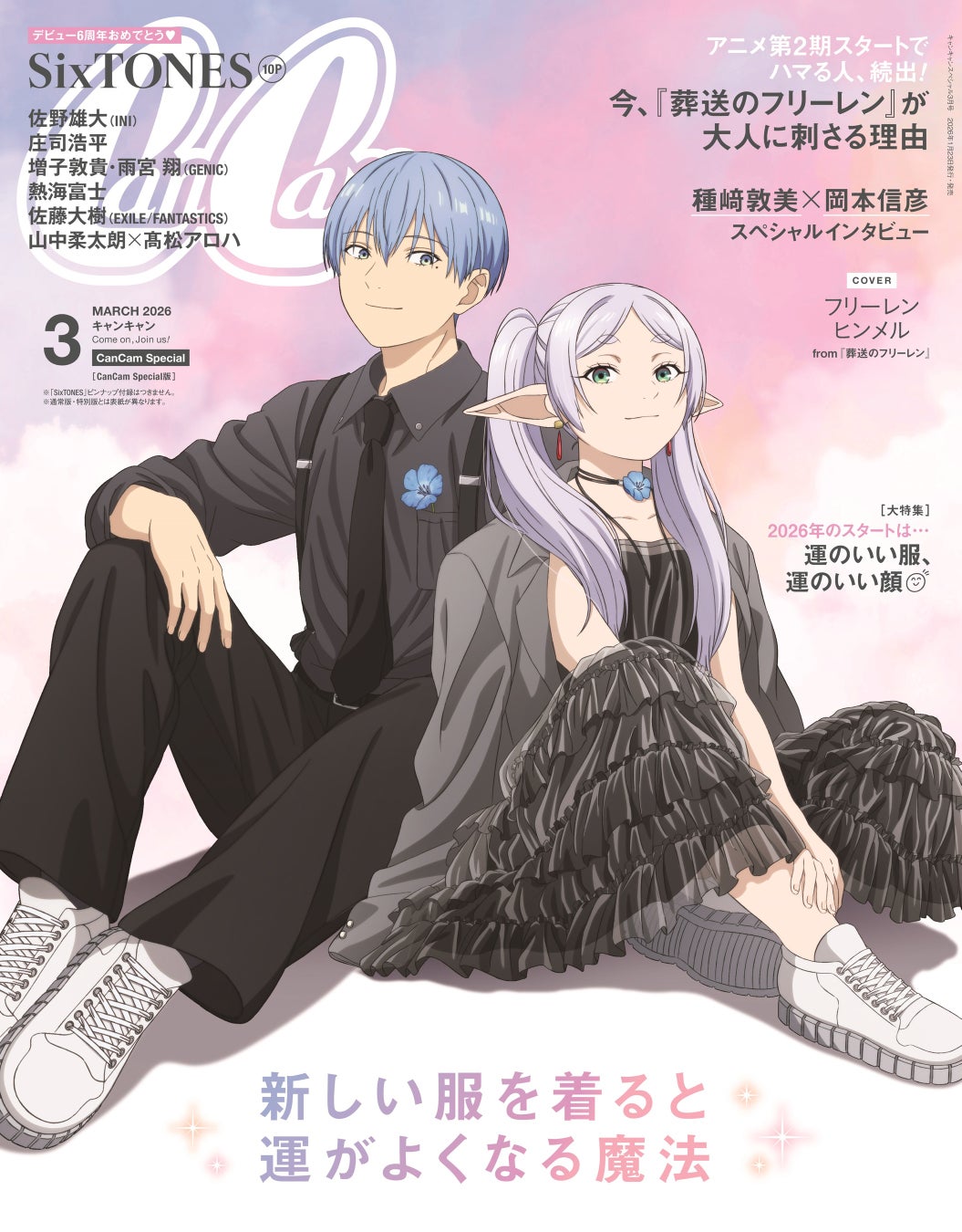 フリーレン×ヒンメルのコーデがエモすぎる！ 『CanCam』で『葬送のフリーレン』コラボ表紙 【永久保存版】完全描き下ろしイラストでお届けします!!