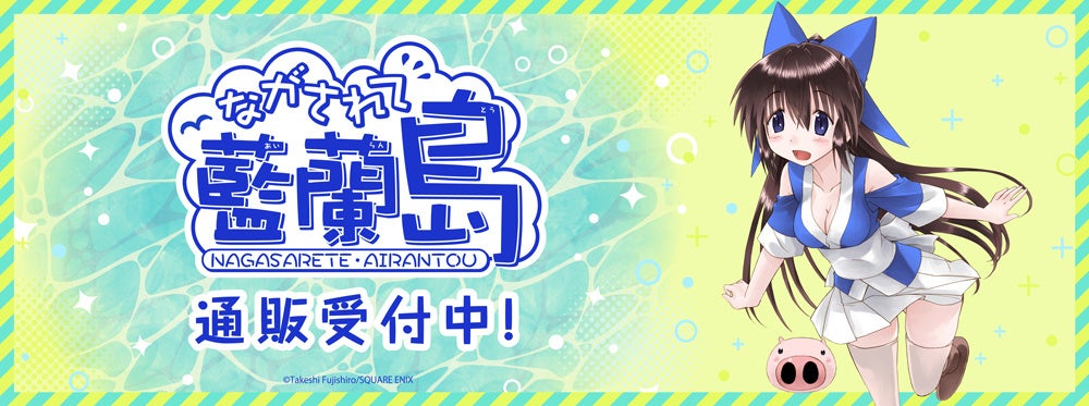 ながされて藍蘭島より新商品が発売！