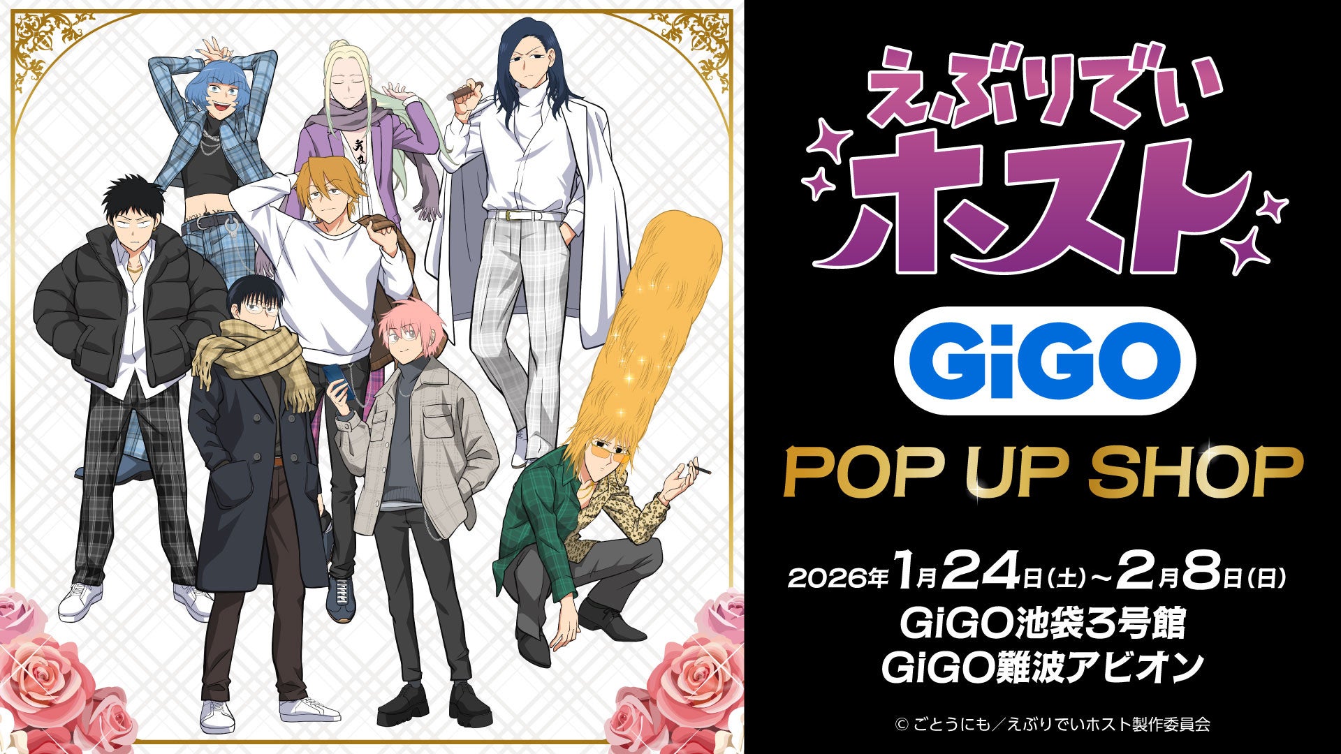 アニメ「えぶりでいホスト」のポップアップイベントが全国のGiGO2店舗にて開催！新規描き下ろしイラストの新作グッズや、限定プライズ景品、ノベルティ付きドリンクなどが登場！