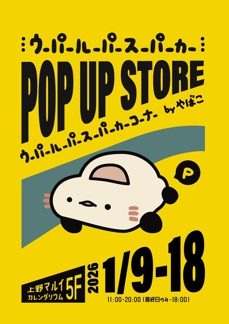 上野マルイにて開催決定！