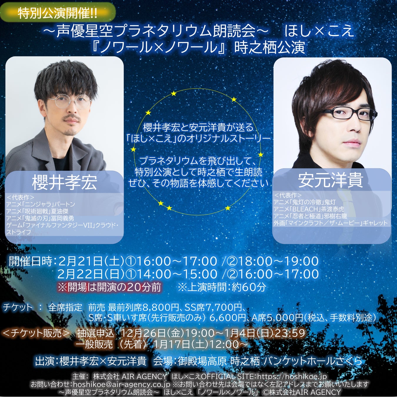 櫻井孝宏×安元洋貴の生朗読　『ほし×こえ』特別公演が静岡県 御殿場にて開催決定　1月17日(土) 12:00より一般発売開始！