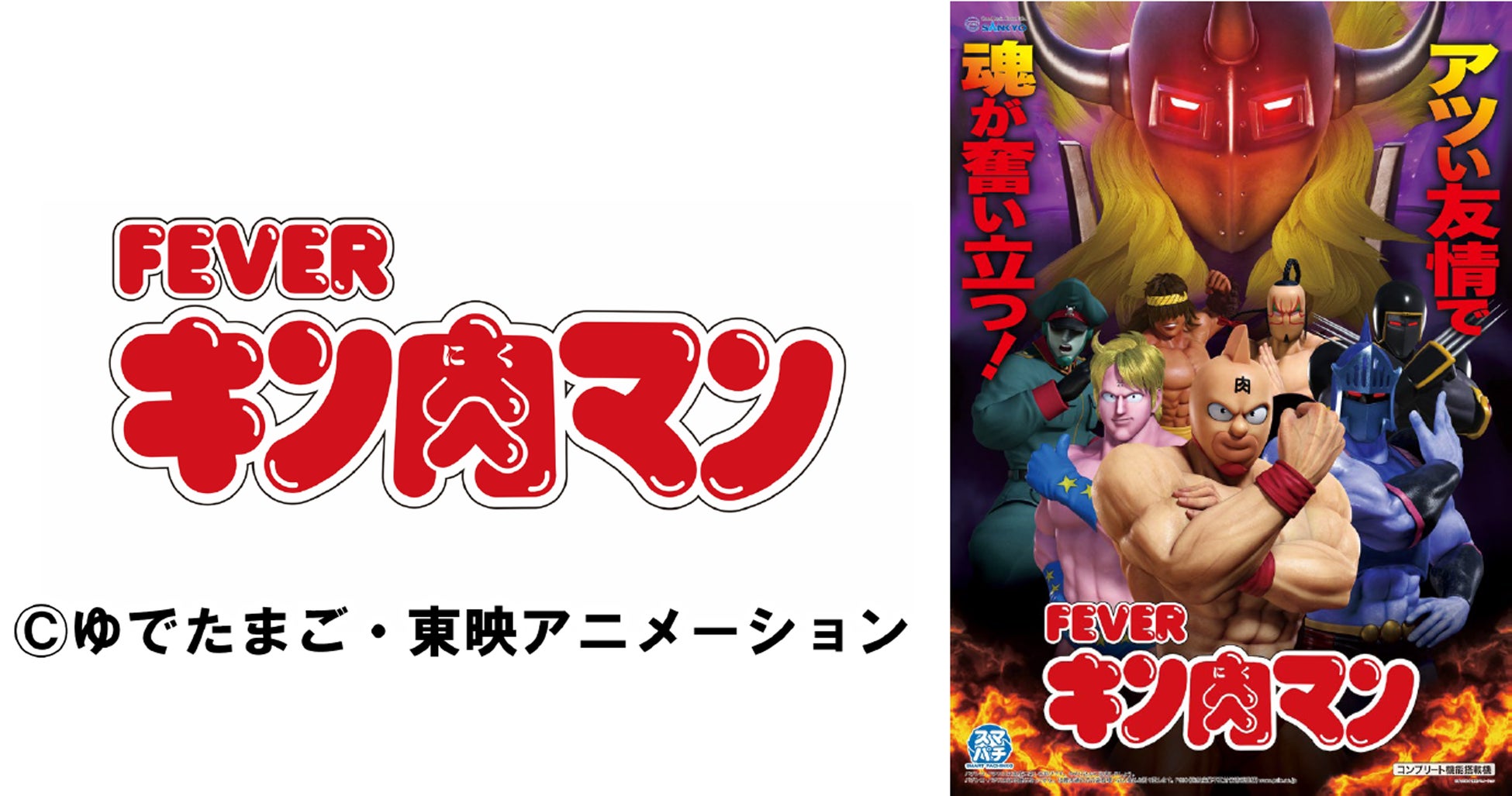 聖地「キン肉マンミュージアムin沼津」で、『eフィーバーキン肉マン』発売発表＆特別展示 キン肉マンが大好きな芸人「なすなかにし」も来場！登場記念Ⅹキャンペーンも開催！