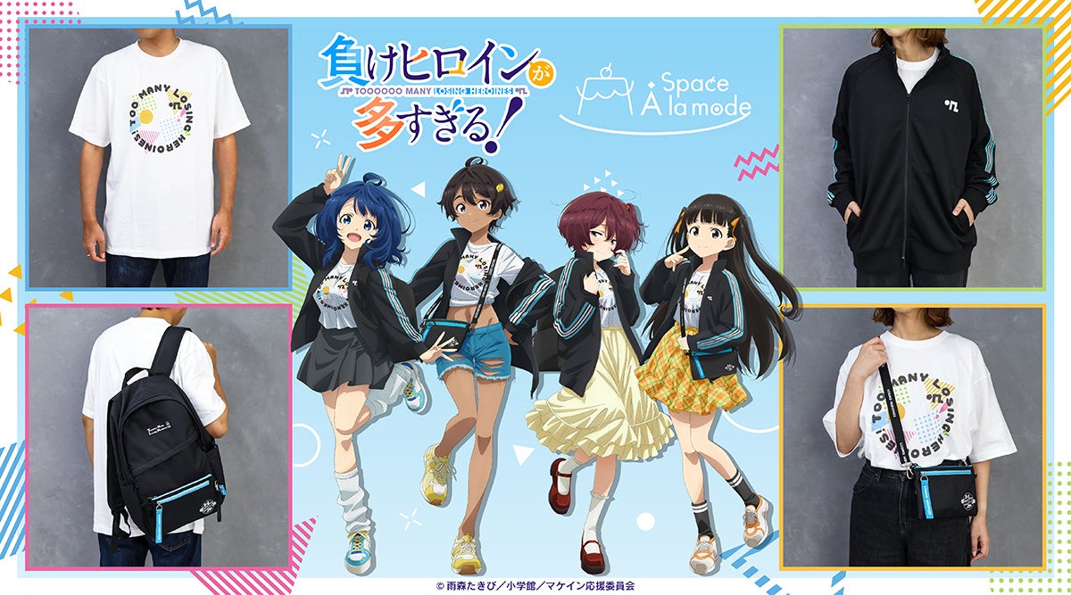 2期の制作も決定した人気TVアニメ『負けヒロインが多すぎる！』の新商品がアニメイト「Space A la mode」にて1月17日発売！　描き下ろしのマケインたちとお揃いのジャージやグッズが買える!!