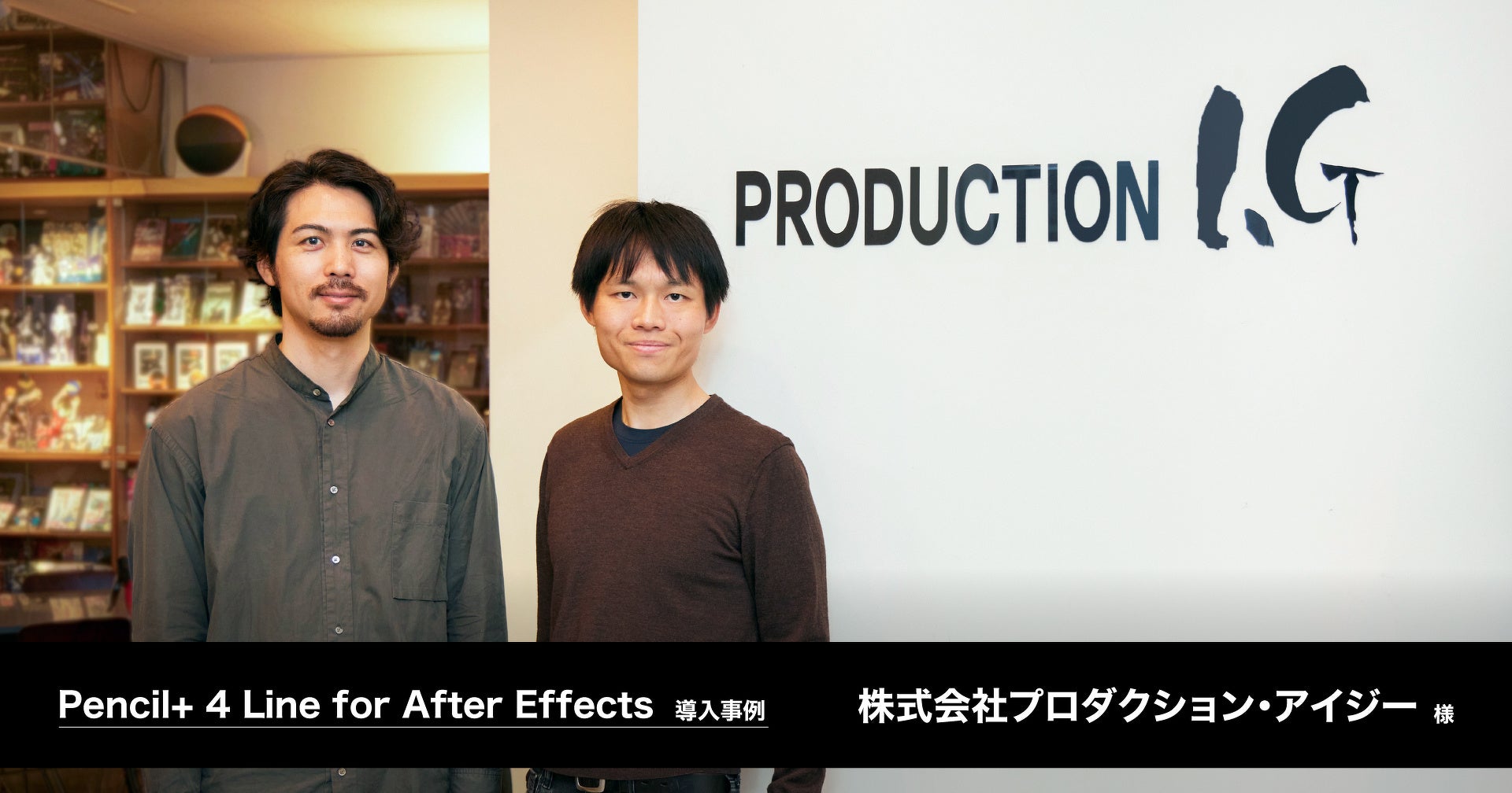 3DCGにおける線画の作業環境を拡張し、多彩なライン表現を実現。Tooが株式会社プロダクション・アイジー様のPencil+ 4 Line for After Effects導入事例を公開