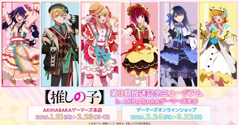 TVアニメ【推しの子】第3期放送記念ミュージアム in AKIHABARAゲーマーズ本店を2026年1月21日(水)よりゲーマーズにて開催致します！