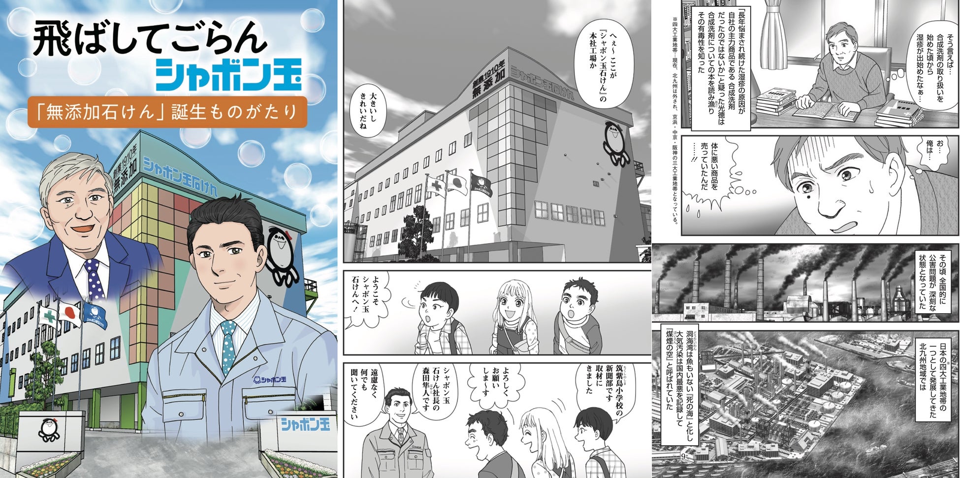 無添加石けんへの情熱と挑戦を描いたマンガ『飛ばしてごらんシャボン玉』を刊行