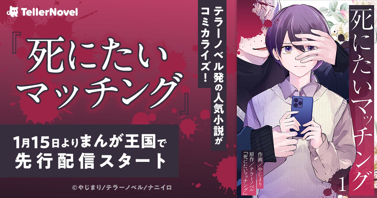 テラーノベル発の人気小説『死にたいマッチング』がコミカライズ！1月15日よりまんが王国で先行配信スタート