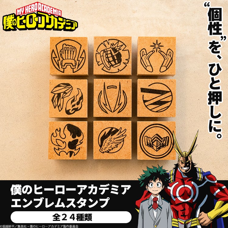 ヒーローやヴィランの”個性”を、ひと押しに！？TVアニメ『僕のヒーローアカデミア』に登場するキャラクターから生まれた紋章風スタンプ「僕のヒーローアカデミア エンブレムスタンプ」