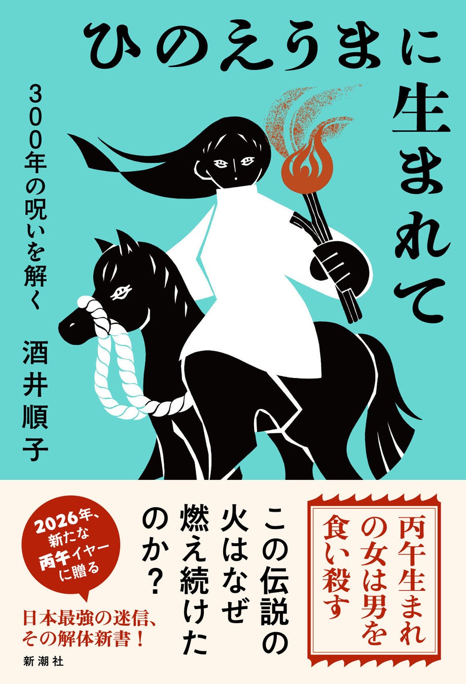 女性たちを苦しめた大迷信「丙午」を、自らも丙午生まれの酒井順子さんが斬る！最新刊『ひのえうまに生まれて　300年の呪いを解く』本日発売！