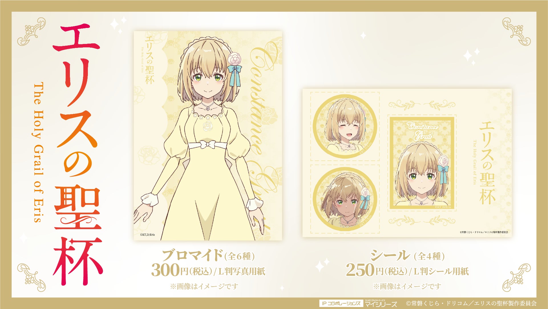 TVアニメ『エリスの聖杯』コンビニプリントにキャラクター達がデザインされたブロマイド＆シールが登場！