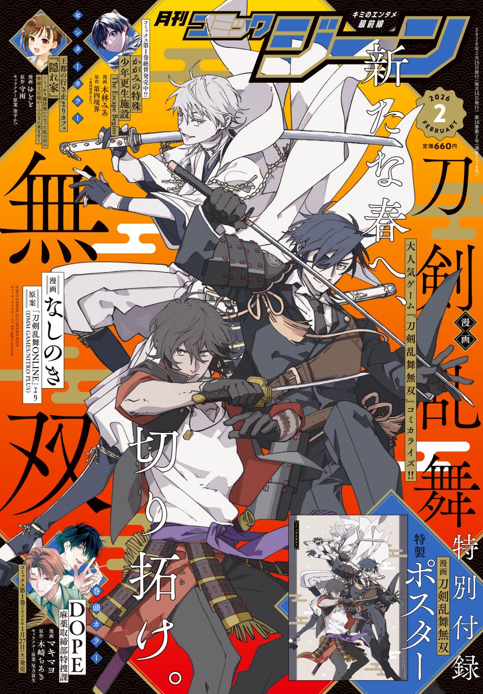 【表紙には『漫画 刀剣乱舞無双』が登場！】『月刊コミックジーン　2026年2月号』が2026年1月15日（木）に発売！