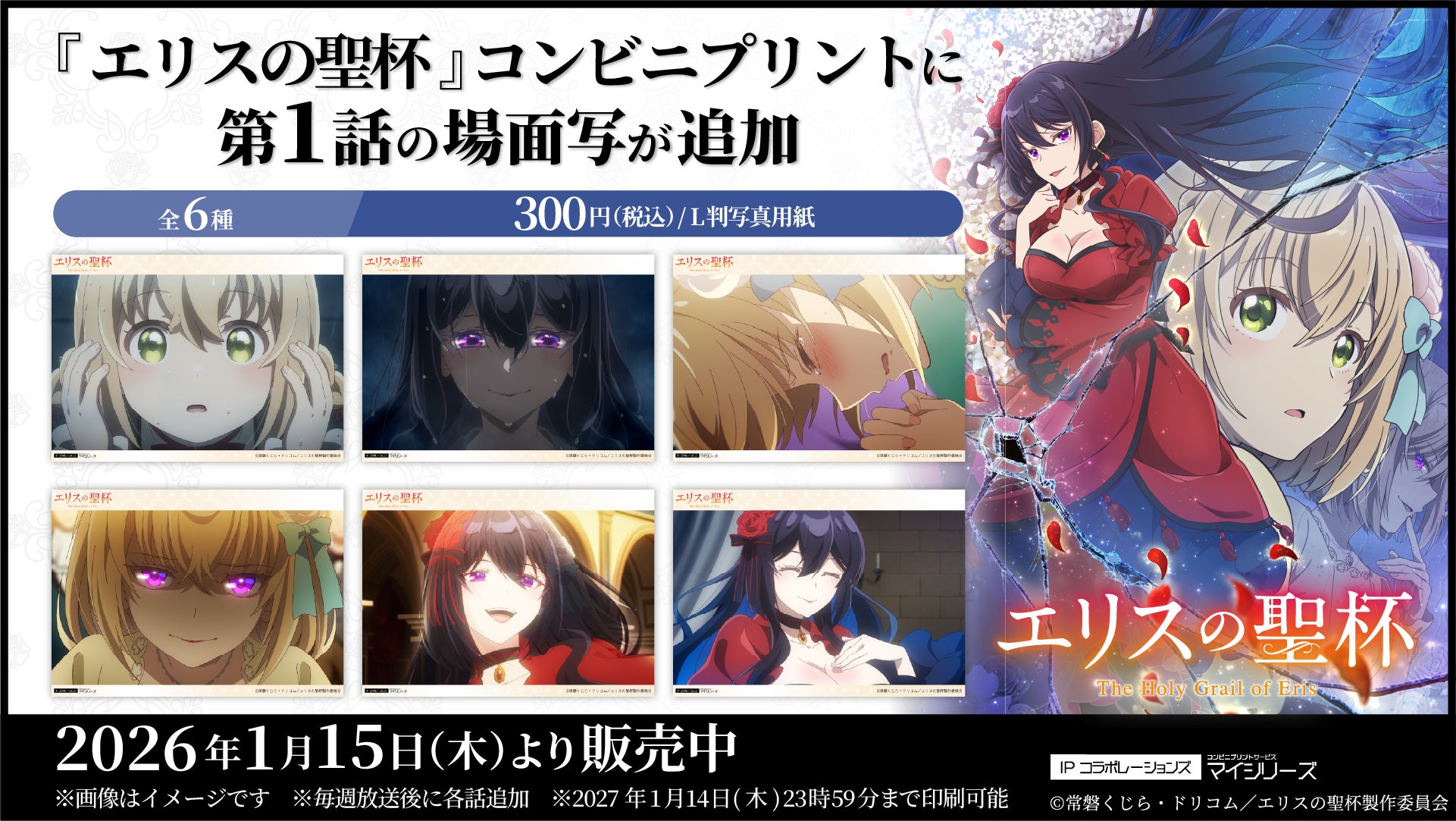 TVアニメ『エリスの聖杯』コンビニプリントに「場面写」が追加されました！放送回の名場面をすぐ入手できるファン待望のサービスです！