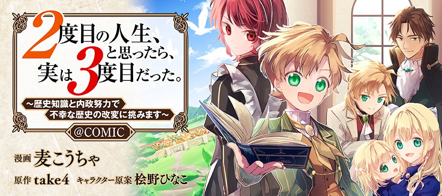 【コロナEXにて無料話増量中】『２度目の人生、と思ったら、実は３度目だった。～歴史知識と内政努力で不幸な歴史の改変に挑みます～@COMIC』1/28(水)まで