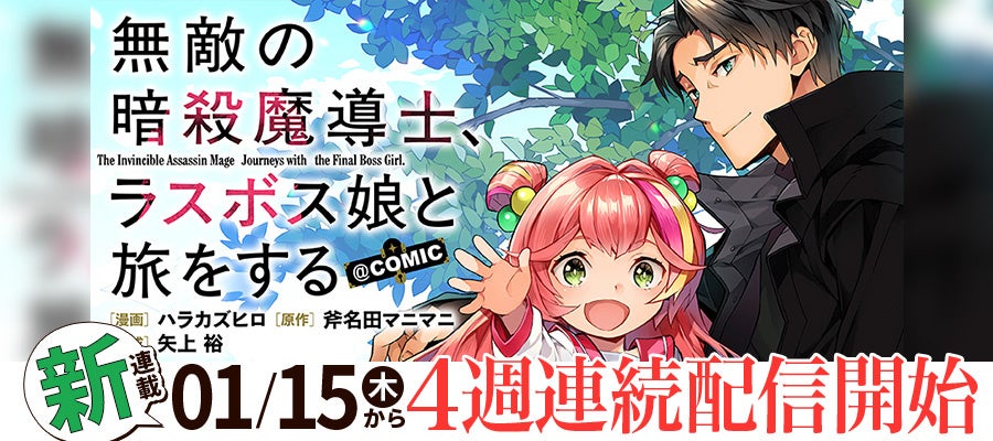 『無敵の暗殺魔導士、ラスボス娘と旅をする@COMIC』が1/15より【漫画配信サイトコロナEX】にて連載開始‼