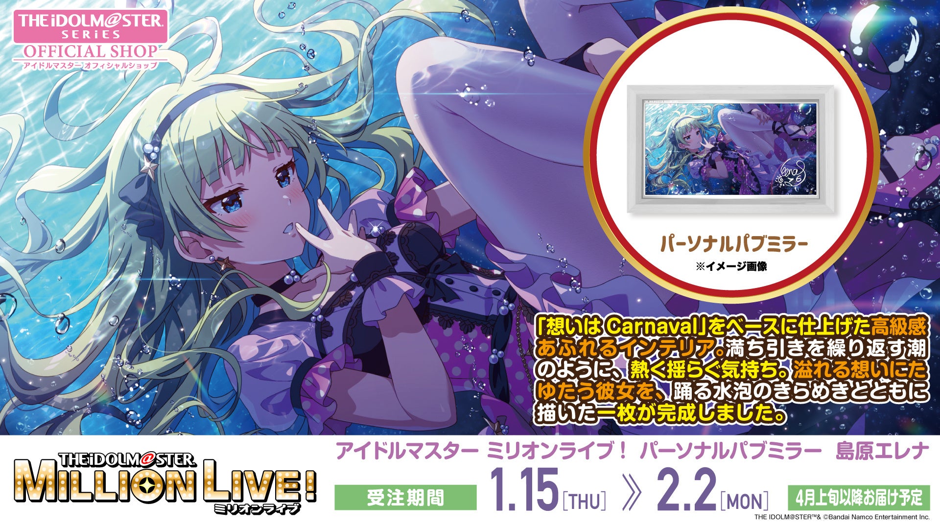 【アイドルマスター ミリオンライブ！】 高級感ただようインテリア「パーソナルパブミラー」シリーズに「島原(しまばら)エレナ」が登場！