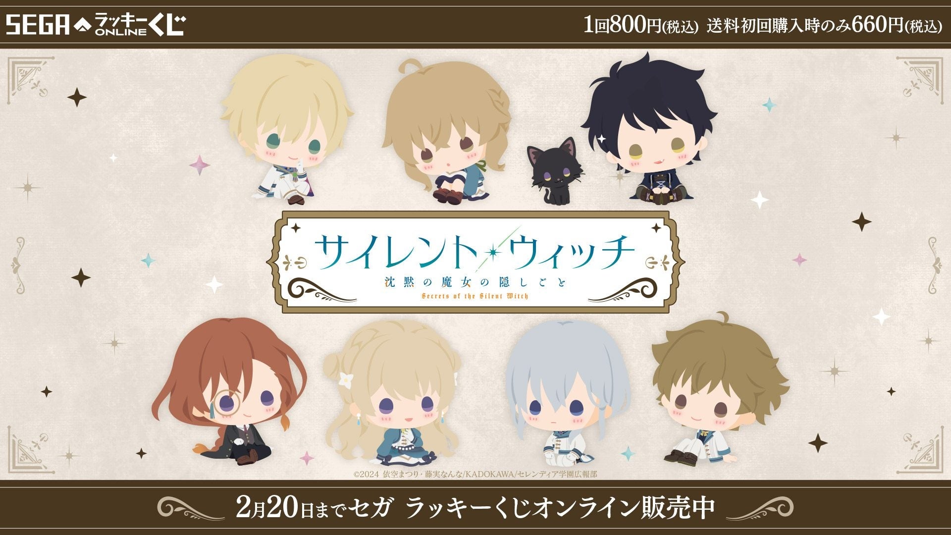 本日販売開始！セガラッキーくじオンライン 「サイレント・ウィッチ 沈黙の魔女の隠しごと」