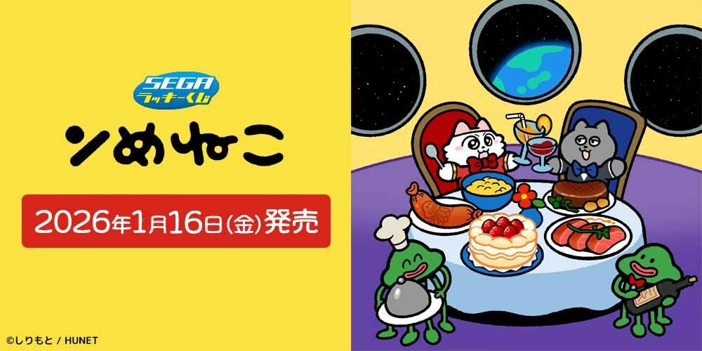 しりもと先生のセガオリジナル描き下ろしイラスト使用！セガ ラッキーくじ「ンめねこ」発売