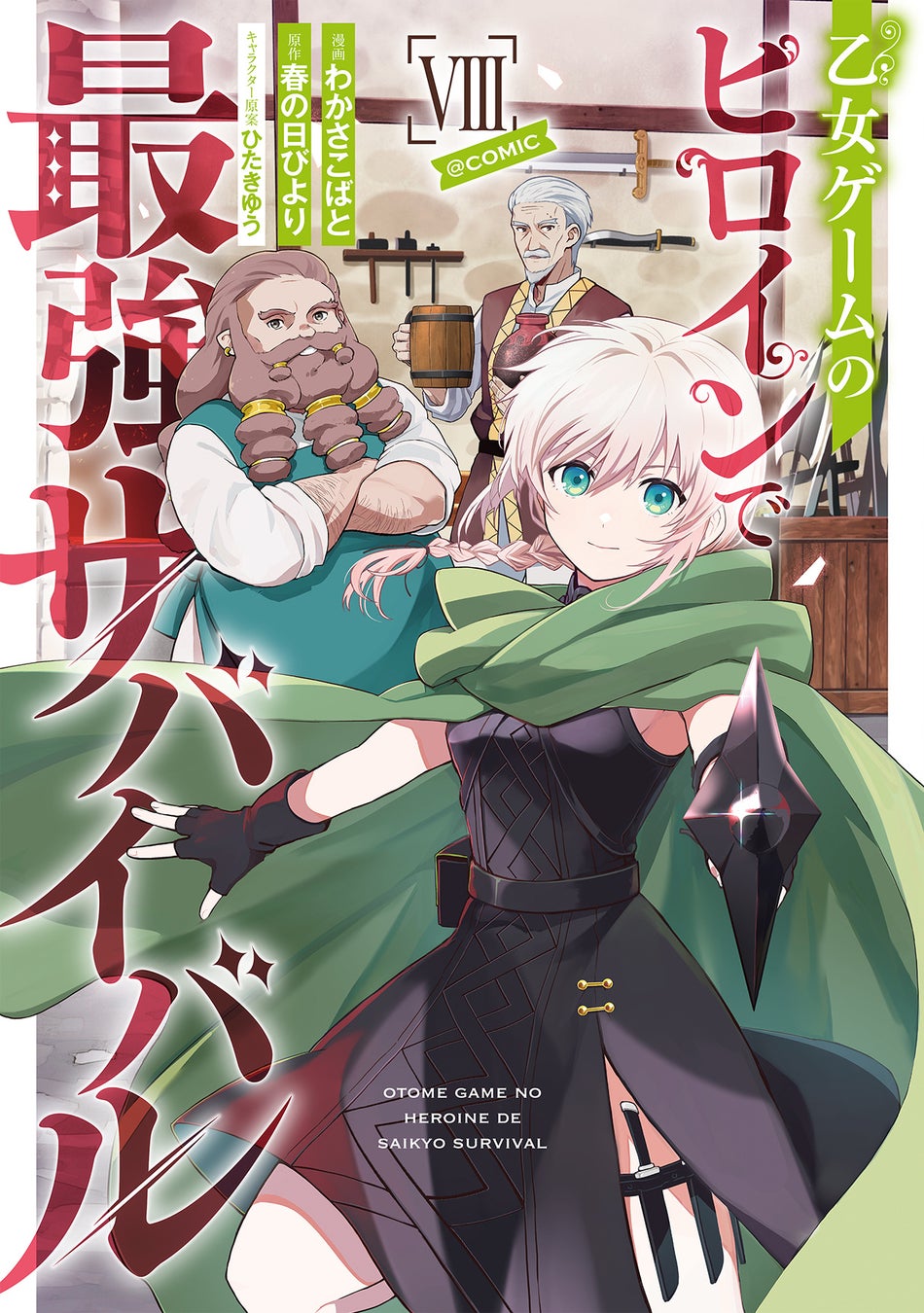 『乙女ゲームのヒロインで最強サバイバル@COMIC』『無敵の暗殺魔導士、ラスボス娘と旅をする』ほか、TOブックス作品の最新巻が本日1/15(木)発売開始‼