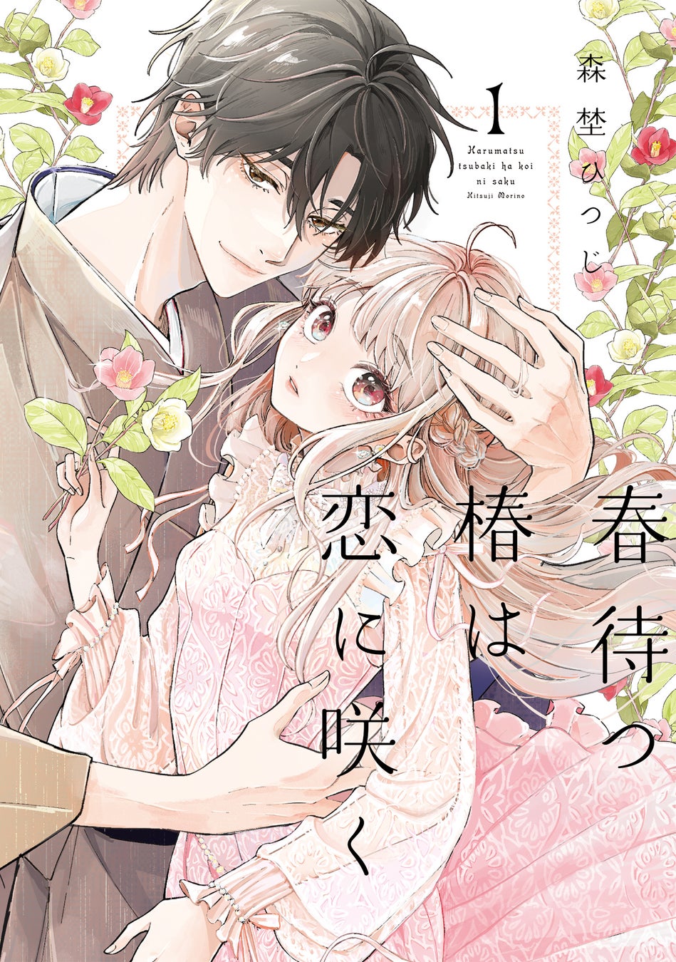 累計600万DL超！BookLiveオリジナルの大人気“じれキュンラブストーリー”『春待つ椿は恋に咲く』紙単行本＆電子特装版第1巻が発売開始！