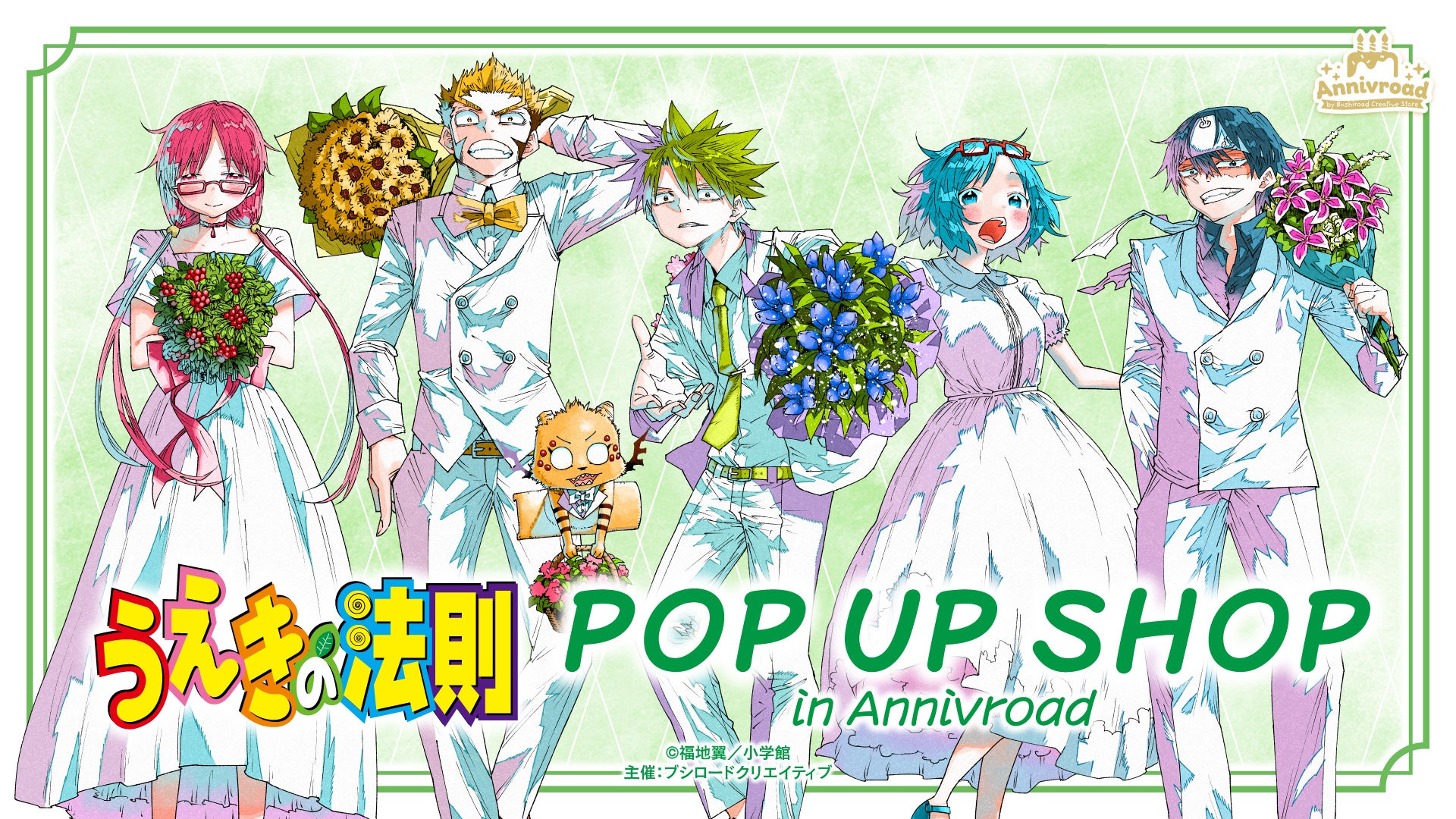 1月31日(土)より【うえきの法則 POP UP SHOP in Annivroad】の開催が決定！