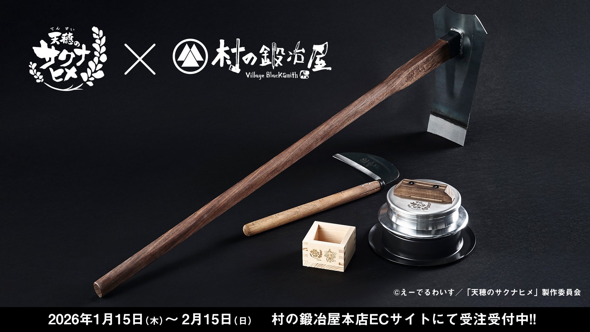 テレビアニメ『天穂のサクナヒメ』×村の鍛冶屋　創業150余年、三条の鍛冶屋が作る本格派の鍬、燕三条製の鎌や、おいしいお米が炊ける羽釜など世界観にぴったりなコラボ商品を本日から受注受付開始！