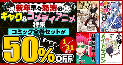 新年早々怒涛のギャグ＆コメディ特集！35作品のコミック全巻セットが期間限定で50％OFF！
