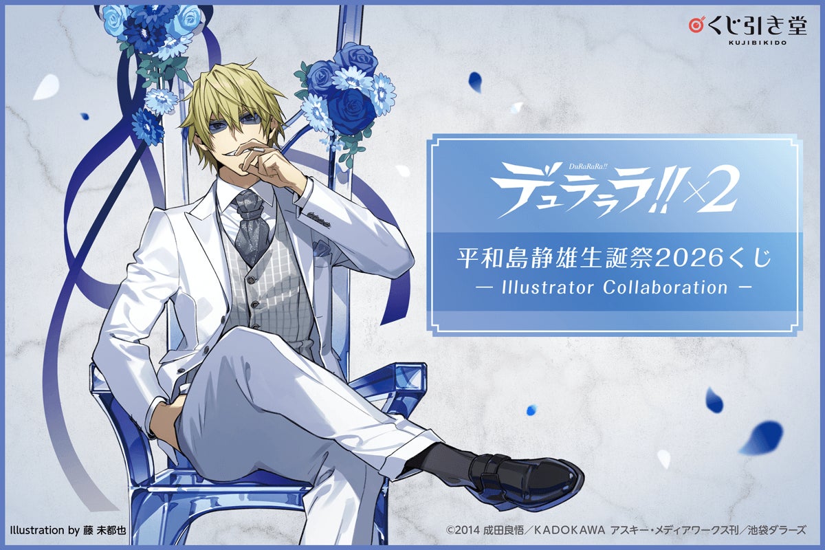 「デュラララ!!×２ 平和島静雄生誕祭2026くじ -Illustrator Collaboration-」が登場！著名イラストレーター起用のトリビュートイラストで、静雄のお誕生日を盛り上げます！