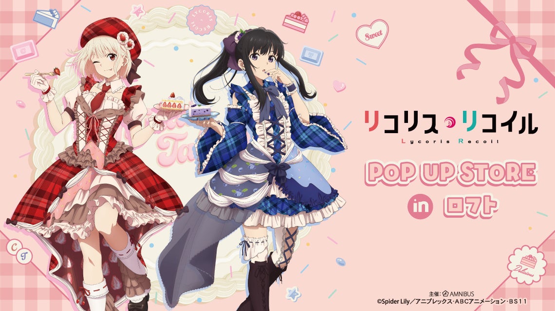 TVアニメ「リコリス・リコイル」POP UP STORE in ロフトの開催が決定！