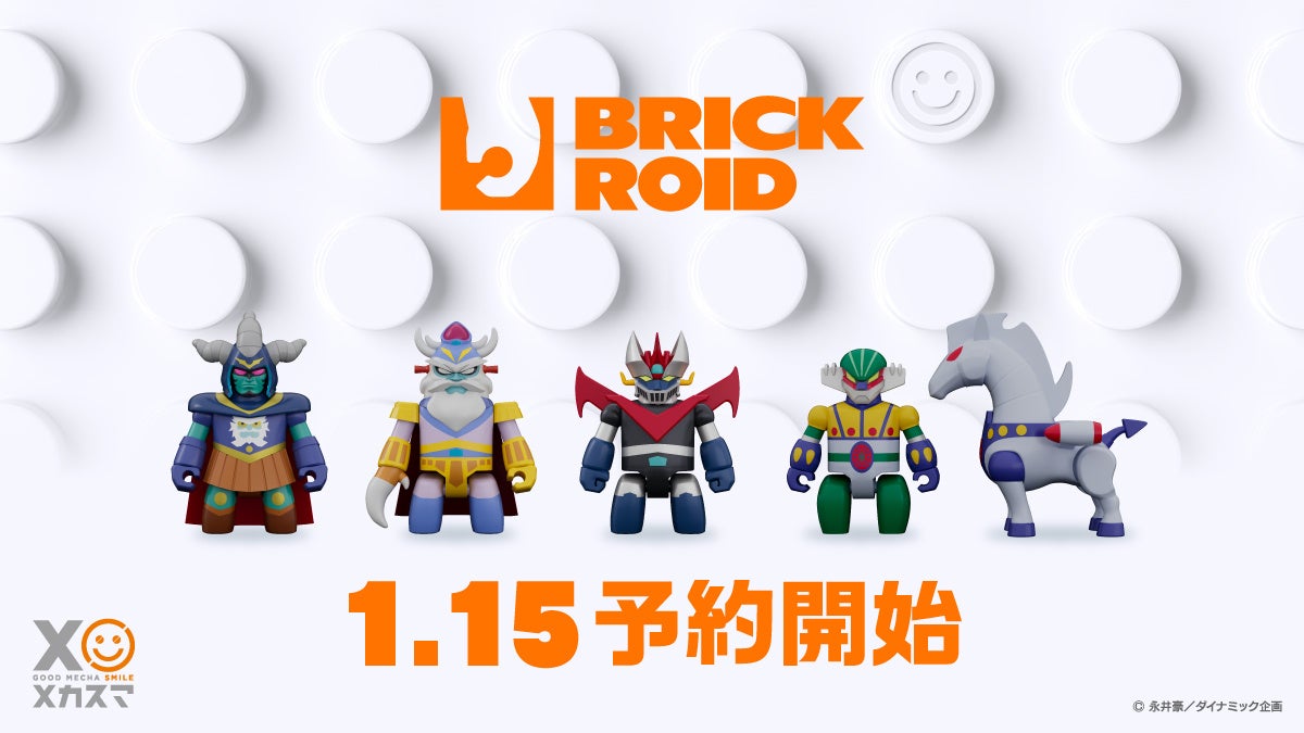 メカスマが贈るロボットトイ『BRICKROID (ブリックロイド)』からグレートマジンガー、鋼鉄ジーグのキャラクターが登場！