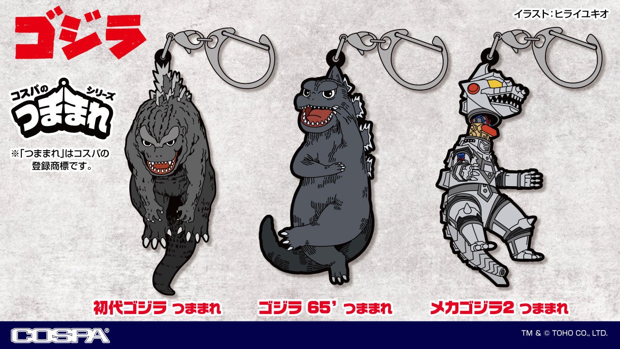 『ゴジラ』『シン・ゴジラ』より、COSPAのつままれシリーズが登場！【株式会社コスパ】