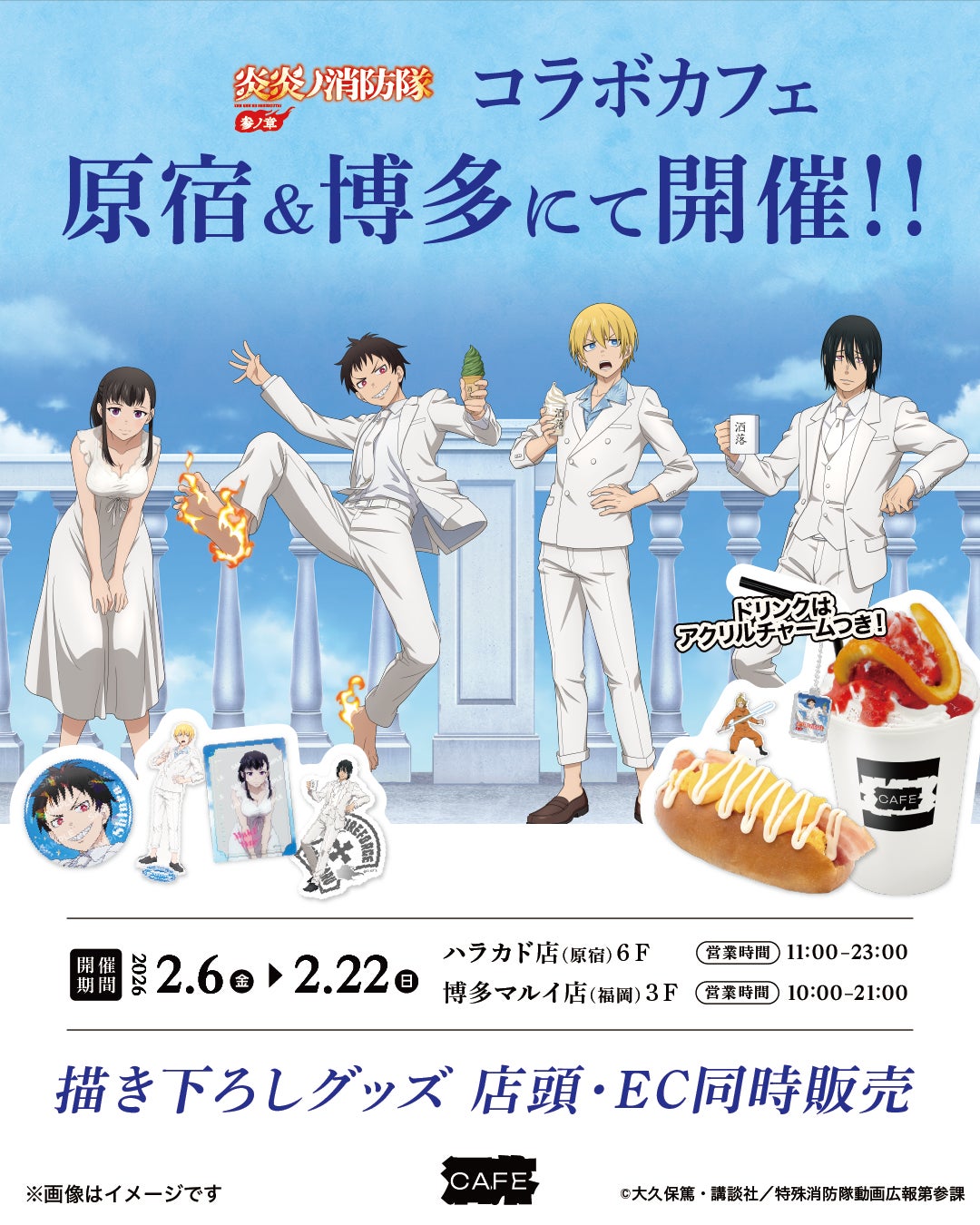 TVアニメ『炎炎ノ消防隊 参ノ章』コラボカフェを原宿と博多にて2月6日より同時開催決定！ – Anique株式会社