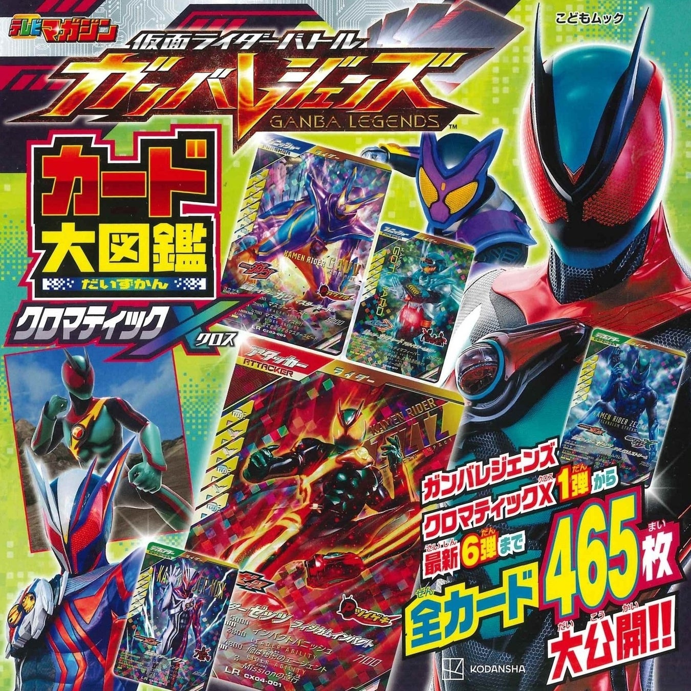 大好評！　仮面ライダーのアーケードカードゲーム「ガンバレジェンズ」!!　 カード大図鑑も売れ行き絶好調！　第３弾2026年１月16日(金)に発売！