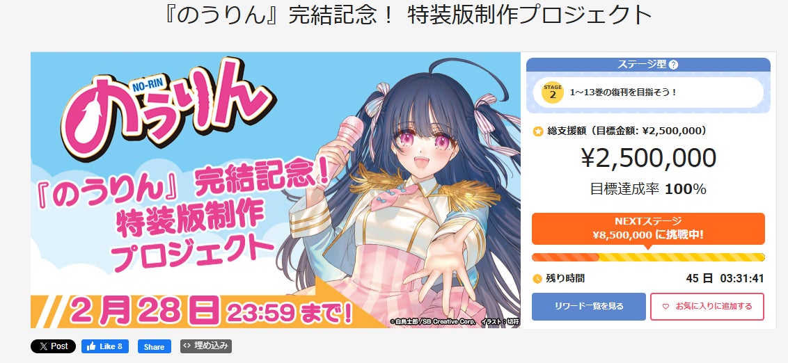 開始から2時間半で250万円達成＆特装版の制作決定！『のうりん』完結記念クラファンプロジェクトは次なる目標の1巻～13巻の復刊へ挑戦！