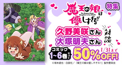 “癒し系”異世界ファンタジー「まおむす」の特集をdアニメストアで公開中！原作コミックのセットが期間限定で50％OFF！