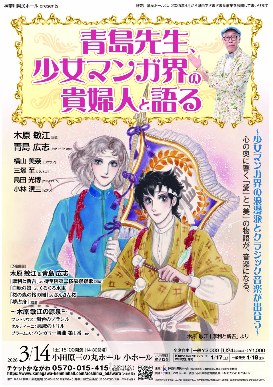 青島広志が贈る「少女マンガ」×「クラシック音楽」第３弾！トークと演奏で繰り広げる、巨匠・木原敏江の華麗なる世界