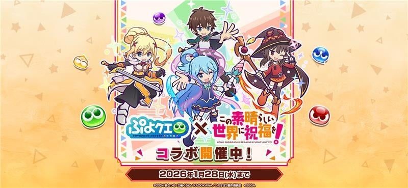 『ぷよぷよ!!クエスト』TVアニメ「この素晴らしい世界に祝福を！」とのコラボイベント本日より開催！ログインで「[★6] カズマ」がもらえる！