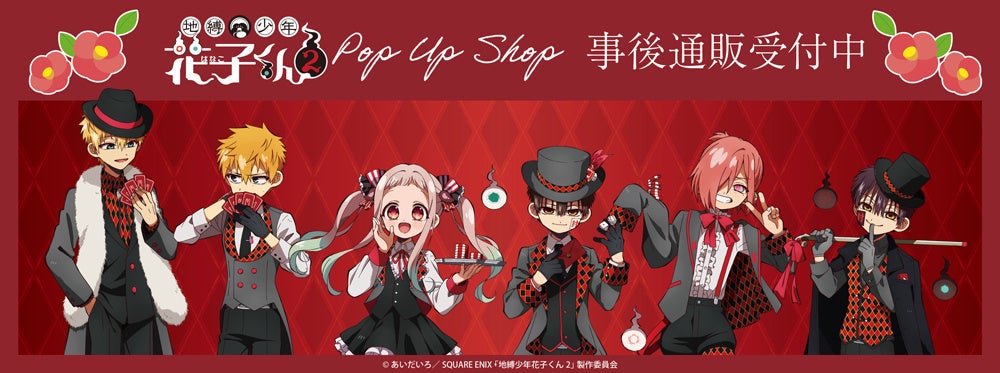 TVアニメ「地縛少年花子くん２」POP UP SHOPの事後通販スタート！