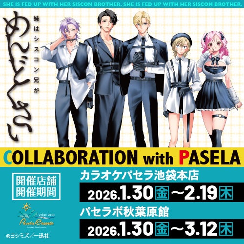 『妹はシスコン兄がめんどくさい』とカラオケパセラのコラボ開催が決定！