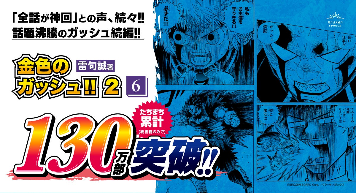 雷句誠『金色のガッシュ!! 2』第6巻が本日1月15日（木）に発売！