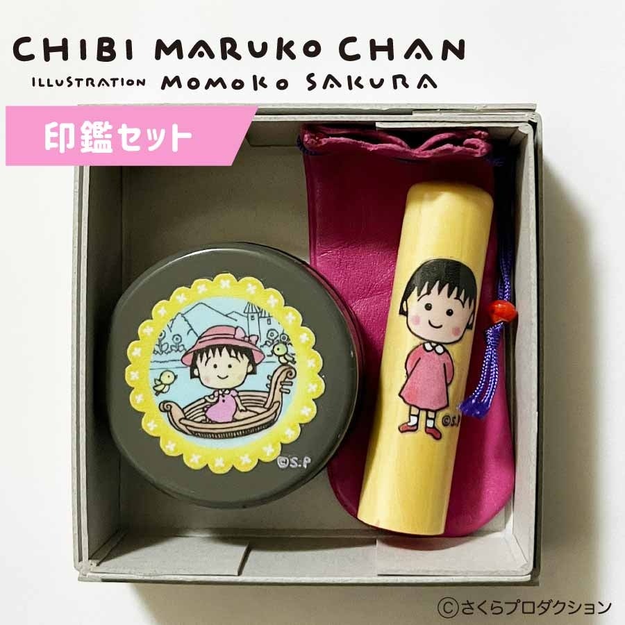 ちびまる子ちゃん イラスト入り印鑑セット 新発売