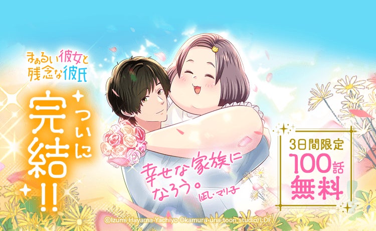 【LINEマンガ】大人気ポジティブラブコメディついに完結！オリジナルウェブトゥーン『まぁるい彼女と残念な彼氏』100話無料公開