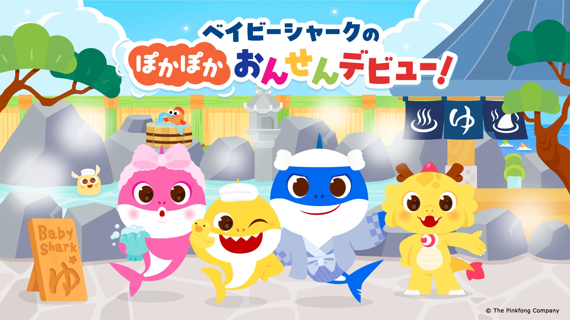 『ベイビーシャーク』と龍宮城スパホテル三日月が初コラボ！家族向け温浴イベントが2026年2月13日からスタート
